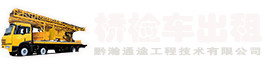 桥检车出租，桥检车租赁，桥检车租赁价格，桁架桥检车出租，臂架桥检车出租，防撞缓冲车出租，防撞车租赁