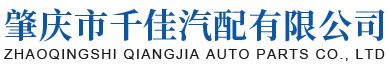 广东千嘉汽车座椅配件有限公司