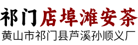 安茶|祁门安茶|安徽省祁门县芦溪孙义顺安茶厂 孙义顺安茶