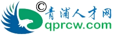 青浦人才网 ✅