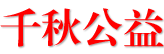 千秋公益—中国公益资源自助聚合服务平台—豫民