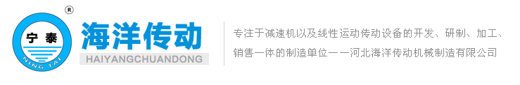 螺旋升降机-蜗轮蜗杆减速机-滚珠丝杠升降机-二次包络减速机-河北海洋传动