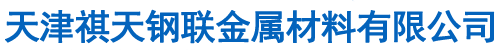 35CrMo圆钢|42CrMo圆钢|20CrMnTi圆钢|12CrNi3圆钢|锻造圆钢-天津祺天钢联金属材料有限公司