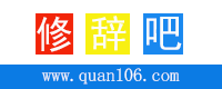 修辞手法都有哪些_修辞手法有哪几种_修辞方法的作用及句子大全-语文文学分享