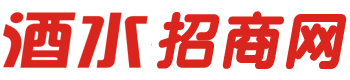 酒水招商_代理、加盟平台