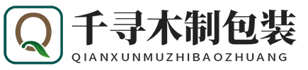 东莞市千寻木制包装材料有限公司-东莞市千寻木制包装材料有限公司