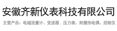 安徽齐新仪表科技有限公司_电磁流量计_涡街流量计_耐磨热电偶，压力表，温度显示仪，流量积算仪
