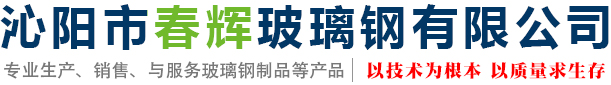 沁阳市春辉玻璃钢有限公司