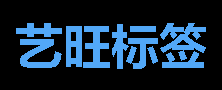 艺旺标签：不干胶标签定制源头厂家