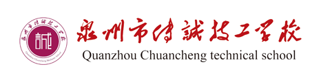 网站首页 --- 泉州市传诚技工学校