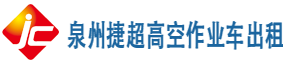 泉州登高车出租_高空作业车出租|升降平台租赁-泉州捷超机械设备租赁有限公司