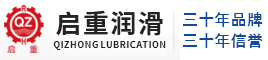 智能润滑_稀油润滑_干油润滑_油气润滑-南通启重润滑设备有限公司