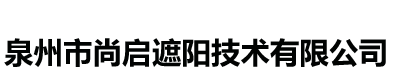 泉州市尚启遮阳技术有限公司-泉州市尚启遮阳技术有限公司