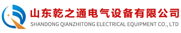 不锈钢电缆桥架_槽式电缆桥架_大跨距电缆桥架_托盘式电缆桥架_梯架式电缆桥架_热镀锌电缆桥架_铝合金电缆桥架_防火喷塑电缆桥架_镀锌电缆桥架_玻璃钢电缆桥架_山东乾之通电气设备有限公司