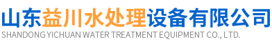 山东益川水处理设备有限公司 - 矿泉水瓶装流水线厂家_纯净水生产流水线_大桶水灌装生产线_大型反渗透净水设备厂家_生产去离子水的设备厂家