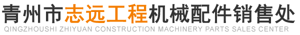 青州刹车钳、齿轮油泵及先导阀供应商-青州市志远工程机械配件销售处