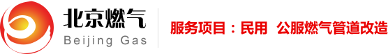 天燃气改造公司|天燃气改管公司|煤气公司|北京燃艺兴燃气设备安装有限公司