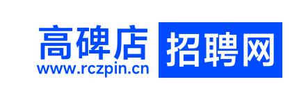 高碑店招聘网-高碑店人才网-高碑店人才市场