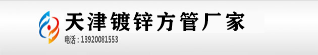 镀锌方管,镀锌方钢管-天津镀锌方管厂家