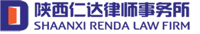 陕西仁达律师事务所-官网