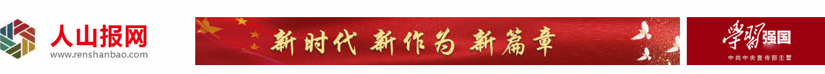 人山报_人山报网_河北人山报【官网】