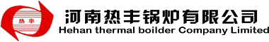 余热锅炉|热风炉|燃油燃气热水锅炉|生物质导热油炉|厂家|价格_河南热丰锅炉有限公司