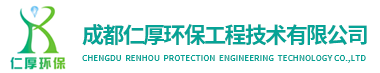 成都仁厚环保工程