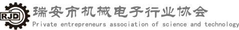 -瑞安市机械电子行业协会