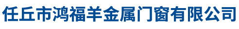 任丘市鸿福羊金属门窗有限公司