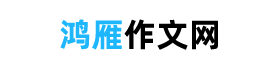作文大全,优秀作文摘抄大全 - 鸿雁作文网