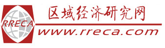 区域经济研究网  首页
