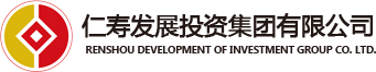 仁寿发展投资集团有限公司