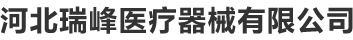 河北护理床-河北医用病床-河北医疗床-河北养老院护理床厂家-河北瑞峰医疗-河北瑞峰医疗