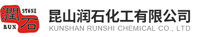 昆山润石化工有限公司_11昆山润石化工有限公司