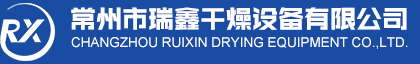喷雾干燥机,闪蒸干燥机,流化床干燥机_常州市瑞鑫干燥设备有限公司