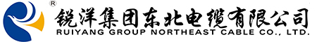 锐洋集团东北电缆有限公司