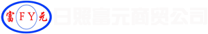 日照岚山区富元商贸有限公司-日照岚山区富元商贸有限公司