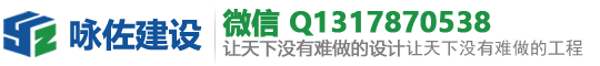上海咏佐建筑提供建筑装饰设计规划，蓝图、消防设计报备，开竣工手续，报质安监，图审网传，监理工程，图审合格书办理，施工许可证办理，设计、施工、监理、报建分公司加盟