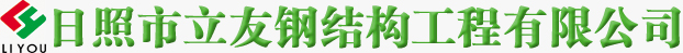 彩钢板围挡，镀锌C型钢，镀锌Z型檩条，工业厂房门，厂房推拉门_日照市立友钢结构工程有限公司