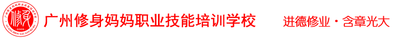 广州修身妈妈职业技能培训学校