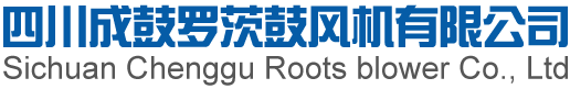 鼓风机厂, 四川鼓风机,成都鼓风机厂家,四川鼓罗茨鼓风机有限公司