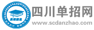 四川单招网-四川高职单招考试门户