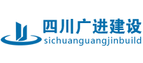 泸州建筑工程公司|泸州市政公路工程|泸州水利水电工程-四川省广进建设工程有限公司
