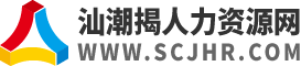 汕潮揭人力资源网,汕头-潮州-揭阳人力资源招聘首选【汕潮揭人力资源平台-总站】