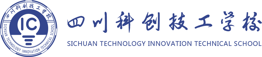 四川科创技工学校官网_专注互联网专业教学的学校