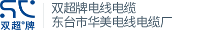 东台市华美电线电缆厂-东台市华美电线电缆厂