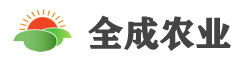 四川全成农业开发有限公司-仪陇县金城镇万茂蔬菜良种经营部_全成农业仪陇县农资店