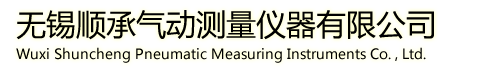 首页--无锡顺承气动测量仪器有限公司,气动测量仪器,气动量规,气动量仪,空气量规,非标校准件,非标校对规