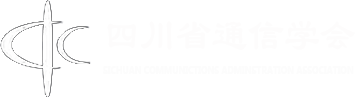 四川省通信学会