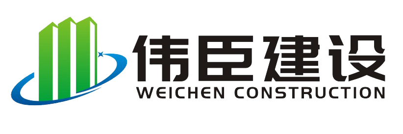 四川伟臣建设工程有限公司